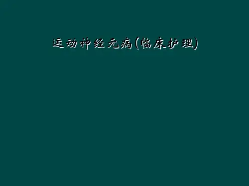 运动神经元病(临床护理)