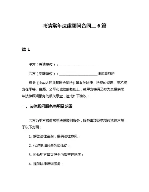 聘请常年法律顾问合同二6篇