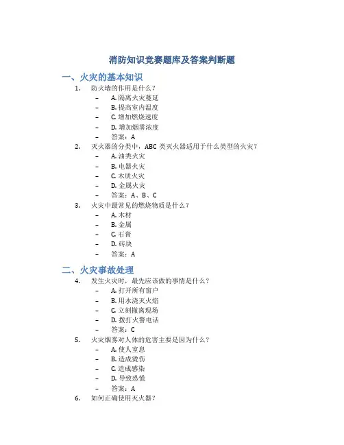消防知识竞赛题库及答案判断题