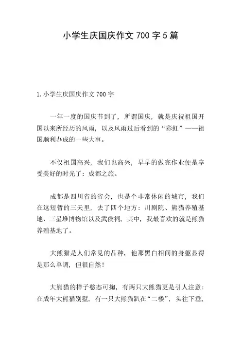 小学生庆国庆作文700字5篇