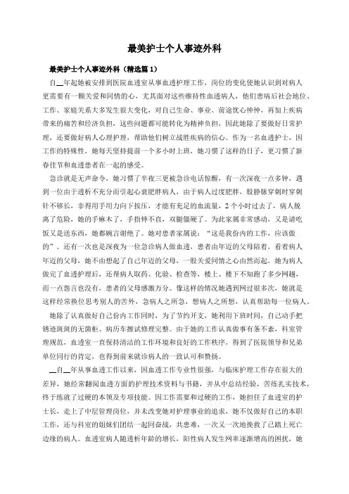 最美护士个人事迹外科