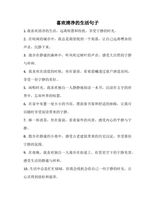 喜欢清净的生活句子