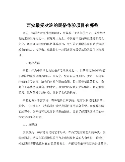 西安最受欢迎的民俗体验项目有哪些
