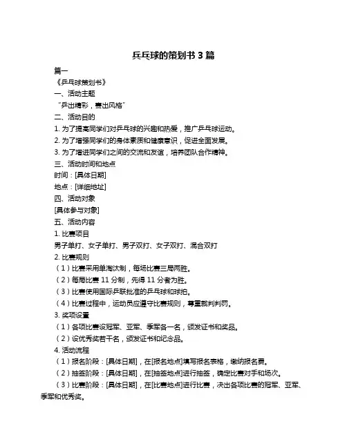 兵乓球的策划书3篇