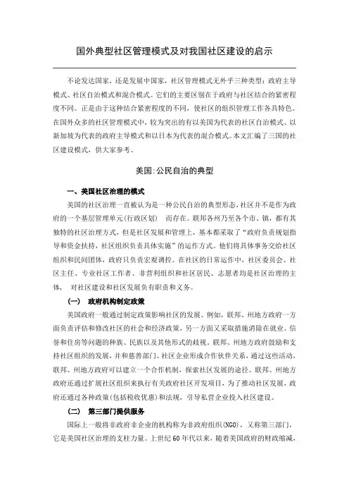 国外典型社区管理模式