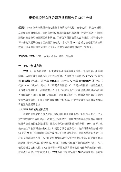 “康师傅”企业SWOT分析