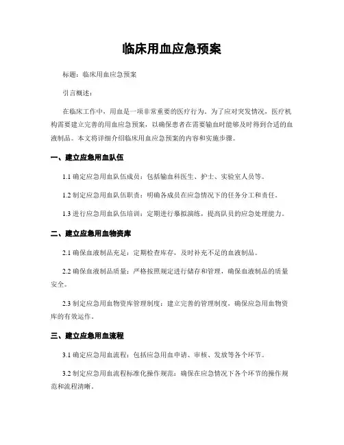 临床用血应急预案