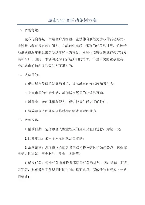 城市定向赛活动策划方案