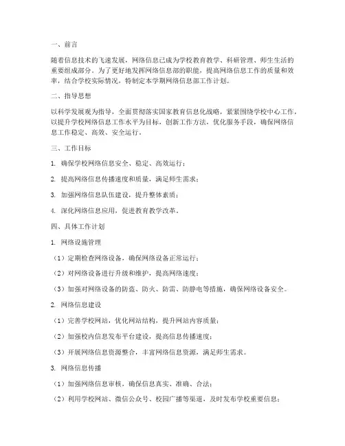 网络信息部的学期工作计划