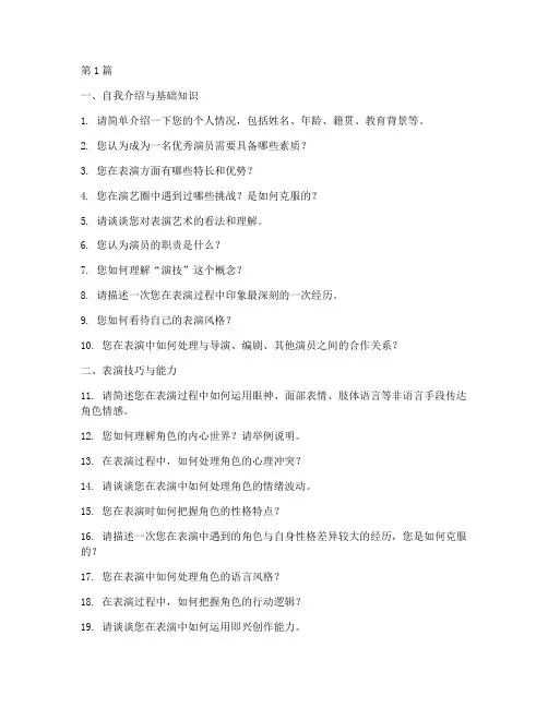 优秀演员面试题目大全(3篇)