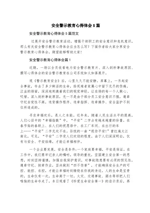 安全警示教育心得体会5篇