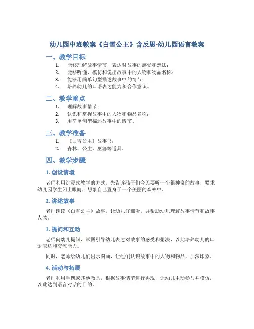 幼儿园中班教案《白雪公主》含反思-幼儿园语言教案