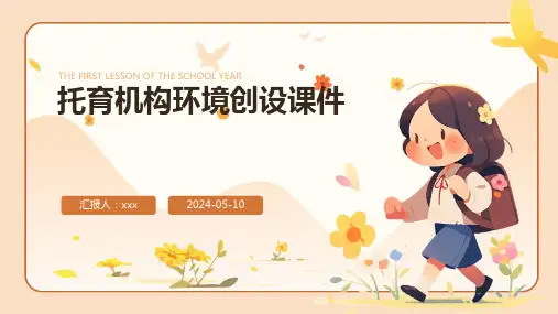 托育机构环境创设PPT课件