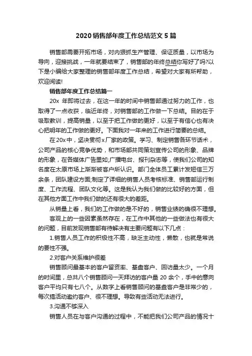 2020销售部年度工作总结范文5篇