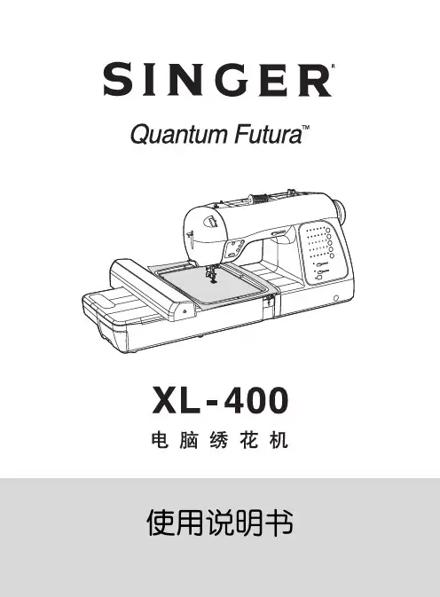 胜家XL400多功能家用缝纫机中文说明书