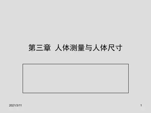 人机工程学第三章-人体测量与人体尺寸