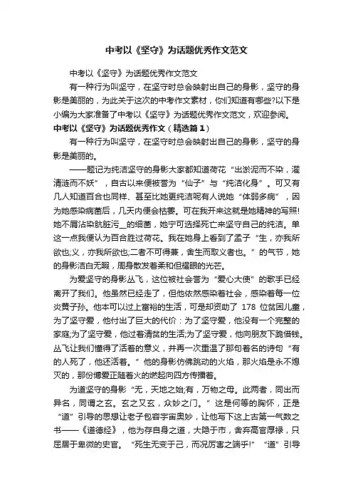 中考以《坚守》为话题优秀作文范文