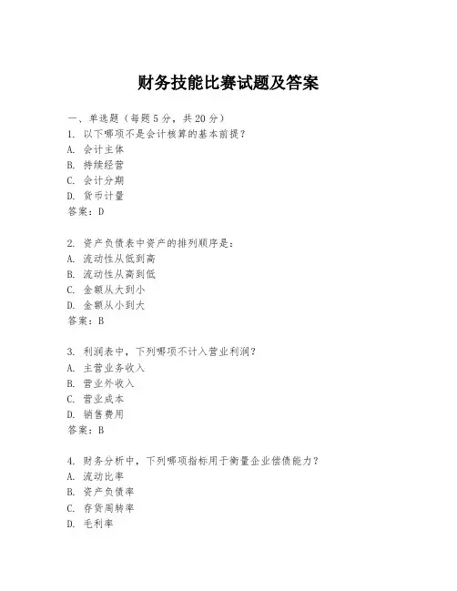 财务技能比赛试题及答案