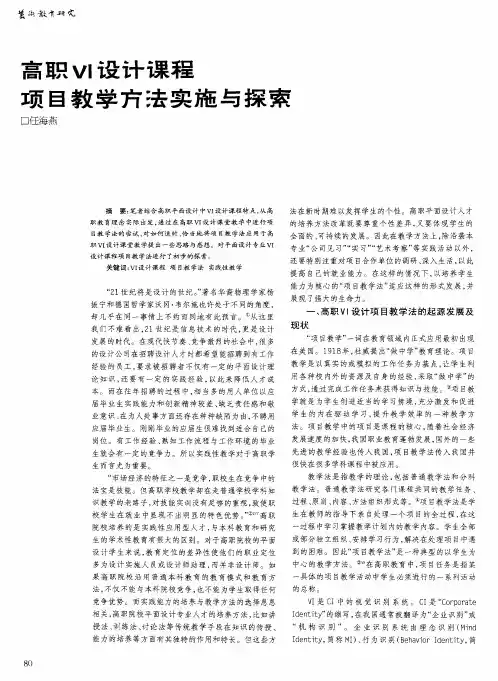 高职VI设计课程项目教学方法实施与探索