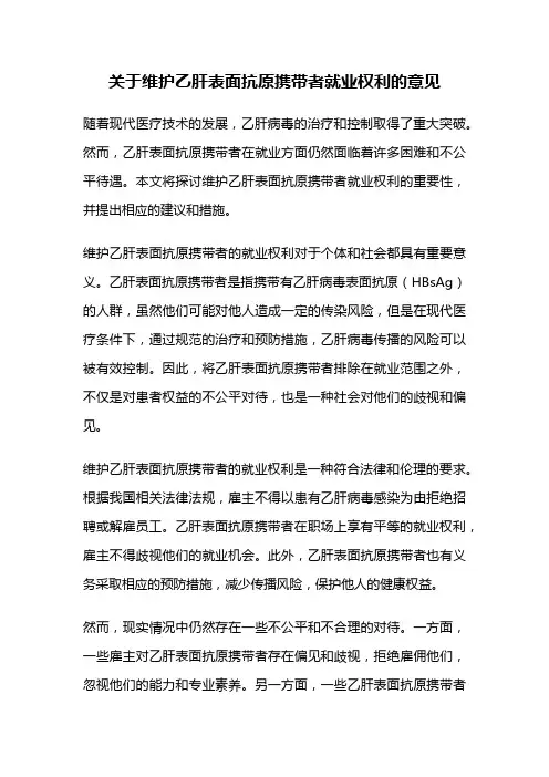 关于维护乙肝表面抗原携带者就业权利的意见