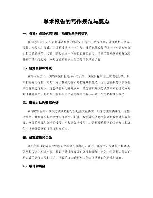 学术报告的写作规范与要点