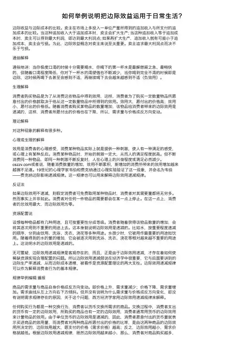 如何举例说明把边际效益运用于日常生活？
