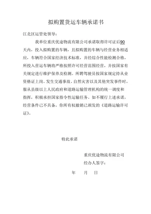 办道路运输许可证所需拟购置货运车辆承诺书