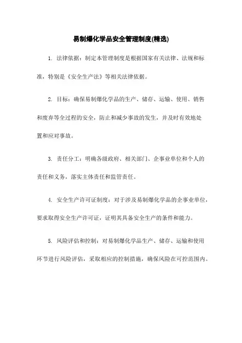 易制爆化学品安全管理制度(精选)
