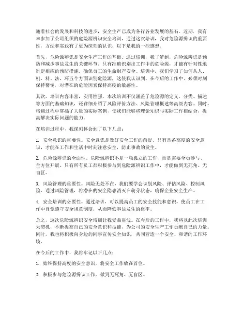 危险源辨识安全培训感想