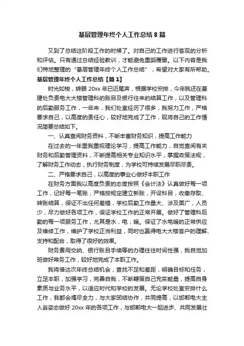 基层管理年终个人工作总结8篇