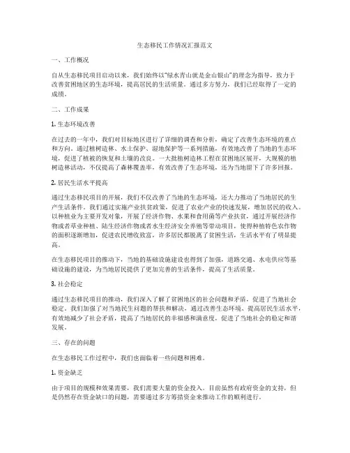 生态移民工作情况汇报范文