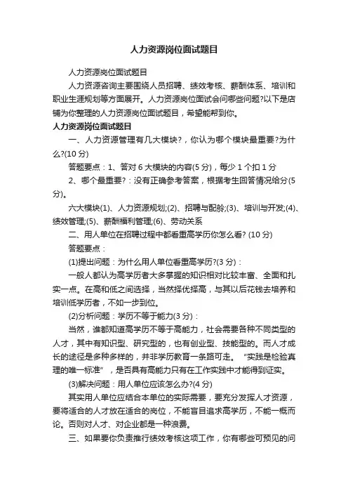 人力资源岗位面试题目