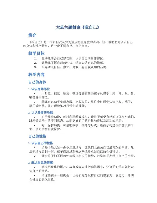 大班主题教案《我自己》