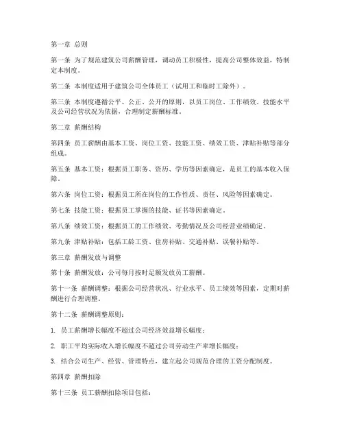 建筑行业薪酬管理制度范本