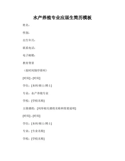 水产养殖专业应届生简历模板