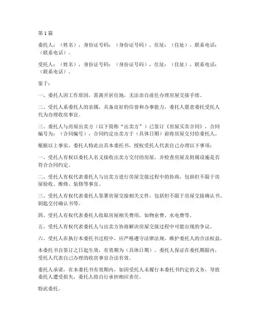 委托亲属卖房委托书模板(3篇)