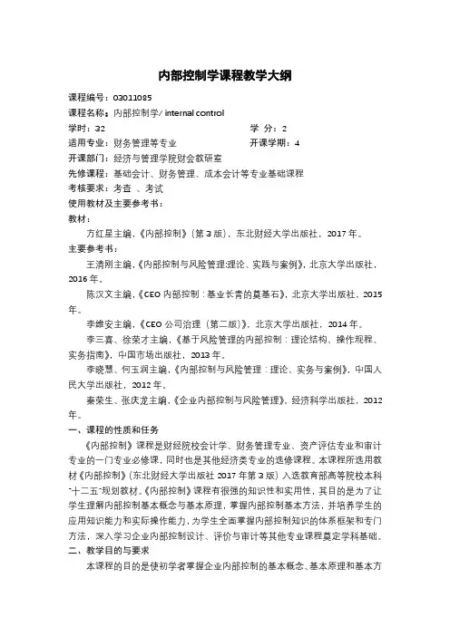 内部控制学课程教学大纲