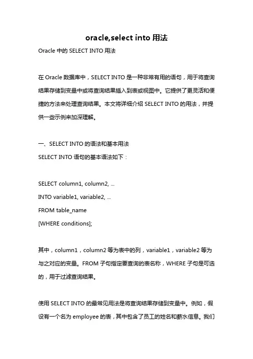 oracle,select into用法