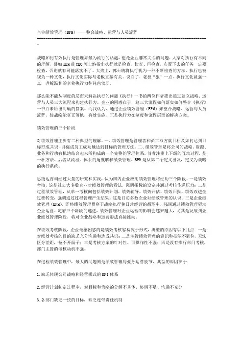 企业绩效管理——整合战略、运营与人员流程