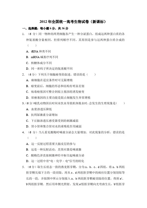 2012年全国统一高考生物试卷(新课标)(含解析版)