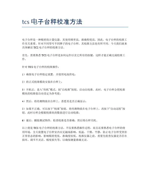 tcs电子台秤校准方法