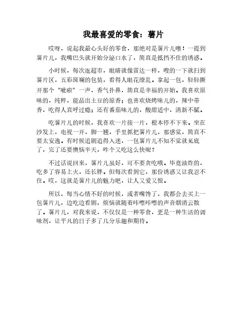 我最喜欢的零食薯片作文