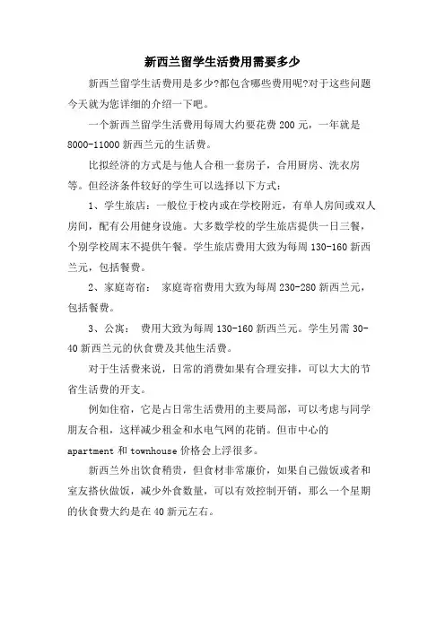 新西兰留学生活费用需要多少