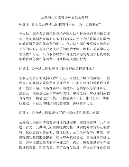 公办幼儿园收费许可证怎么办理的参考方案