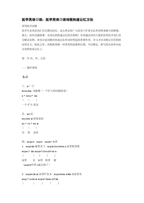 医学英语口语：医学英语口语词根快速记忆方法