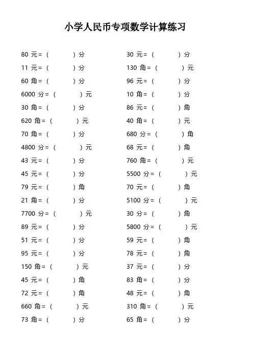 一年级人民币元角分单位换算(基础)