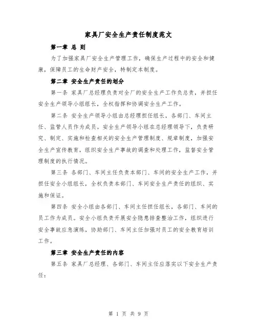 家具厂安全生产责任制度范文(4篇)