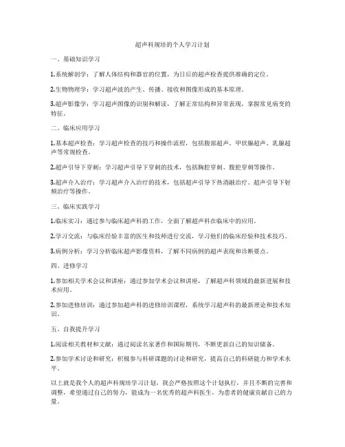 超声科规培的个人学习计划