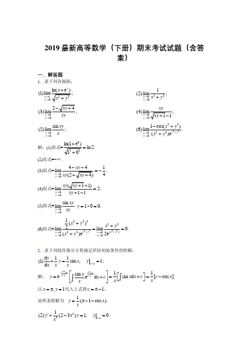 2019最新高等数学(下册)期末考试试题(含答案)VQ