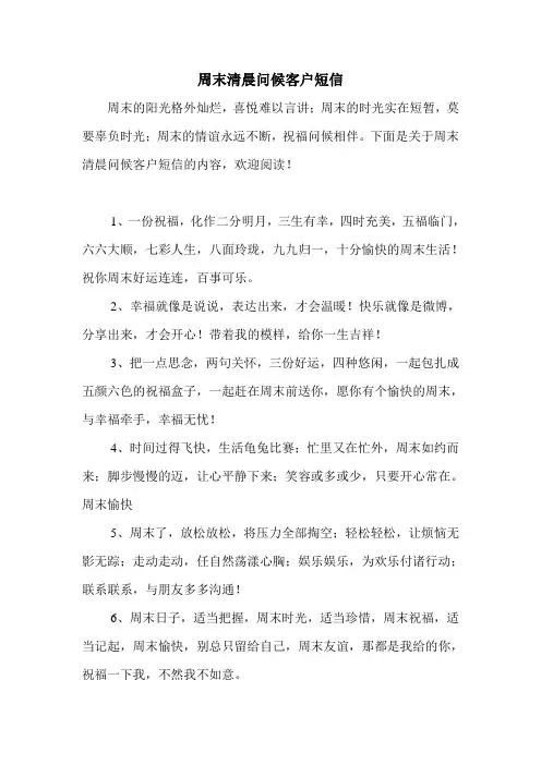 周末清晨问候客户短信.doc